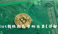 如何取消TPWallet转账打包中的交易？详解步骤与注
