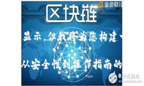 在此标记中无法直接显示，但我将为您构建一个以及相关关键词。

TPWallet转账USDT：从安全性到操作指南的全面解析
