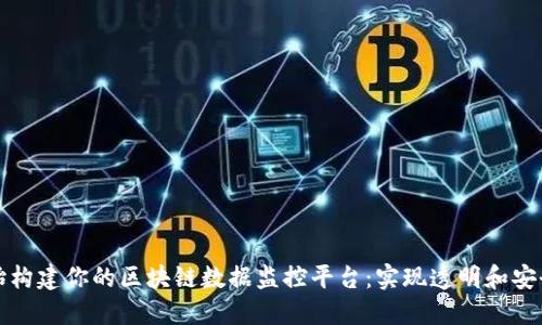 从零开始构建你的区块链数据监控平台：实现透明和安全的未来