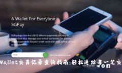 TPWallet交易记录查询指南：轻松追踪每一笔交易！