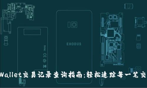 TPWallet交易记录查询指南：轻松追踪每一笔交易！