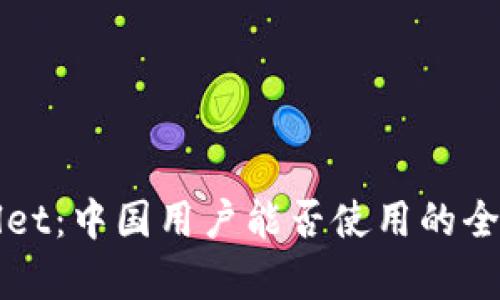 TPWallet：中国用户能否使用的全面解析