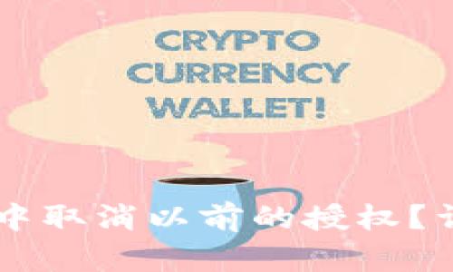 如何在 TPWallet 中取消以前的授权？详细指南与操作步骤