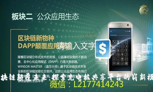 区块链颠覆未来：探索充电桩共享平台的崭新模式