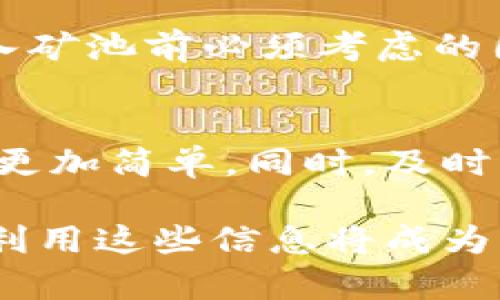 选择TPWallet中的LP矿池——全面指南

TPWallet, LP矿池, 矿池查询, 去中心化金融, 加密货币/guanjianci

什么是TPWallet与LP矿池？
在当今迅速发展的加密货币领域，TPWallet凭借其用户友好的界面和强大的功能，逐渐成为越来越多投资者的选择。TPWallet不仅仅是一个简单的钱包，它也为用户提供了一系列去中心化金融（DeFi）服务，其中之一就是流动性矿池（LP矿池）。流动性矿池允许用户将他们的资产存入池中，从而为交易者提供流动性，并通过此获得收益。

为什么要查询LP矿池？
了解LP矿池的动态至关重要。无论你是新手还是资深投资者，获取即时的信息和数据可以帮助你做出明智的决策。例如，通过查询特定矿池的收益率、流动性和其他相关指标，你可以判断是否要在该矿池中投资。另外，市场上会不断涌现新的矿池，了解这些变化能帮助你把握投资机会。

如何查询TPWallet中的LP矿池？
查询TPWallet中的LP矿池，可以通过几个简单的步骤完成。以下是详细的操作流程：

h4步骤一：下载并安装TPWallet/h4
首先，你需要确保你的设备上已经安装了TPWallet。可以去官方App Store或Google Play下载并安装，确保下载的是官方版本，以防止安全隐患。

h4步骤二：创建或导入钱包/h4
如果你是第一次使用TPWallet，你需要创建一个新钱包。按照应用程序的指示进行操作，设置密码，并备份你的助记词。如果你已经有一个钱包，可以直接导入它。

h4步骤三：导航到LP矿池功能/h4
在TPWallet的主界面上，你会看到多个功能选项。在这些选项中，寻找“DeFi”或“流动性矿池”的标签。点击进入后，你将看到多个可用的矿池列表。

h4步骤四：选择矿池进行查询/h4
在进入矿池页面后，你将看到不同矿池的详细信息，包括流动性资金、年化收益率、参与者数量等。选定你感兴趣的矿池，点击进入以获取更多具体信息。例如，有些矿池可能提供更高的APY（年收益率），而低波动性的矿池则可能更为安全。

h4步骤五：分析和比较/h4
在选择矿池时，比较不同矿池的收益和风险是非常重要的。注意流动性池中各个资产的比例、锁定时间、以及对应的费用结构等信息可以帮助你进行深入的分析。

要注意的事项
尽管LP矿池能带来丰厚的收益，但它们也伴随着一定的风险。了解这些风险能够帮助你做出更加明智的投资决策。例如，滑点风险、无常损失等都是用户在进入矿池前必须考虑的因素。此外，市场波动也可能会影响矿池的表现。保持警惕，进行适时的风险评估，才能更好地保护你的资产。

结语
随着去中心化金融的不断发展，LP矿池为用户带来了新的投资机会和风险。TPWallet中的流动性矿池不仅提供了便捷的操作界面，也使得投资加密货币变得更加简单。同时，及时有效的查询流动性矿池的信息也能为用户的投资决策提供有力支持。在探索这个数字经济世界的过程中，保持谨慎，智慧投资，才能拥有更好的未来。

总之，查询TPWallet中的LP矿池并不是一项复杂的任务，只需遵循以上步骤，你便能轻松掌握相关信息。随着技术的进步和生态系统的不断丰富，如何获取并利用这些信息将成为未来投資成功的关鍵要素。希望本文能为你提供有用的指导，让你在加密货币的世界中更加游刃有余。