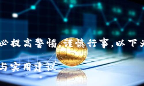 提示：为了更好地保护您的资产，建议您务必提高警惕，谨慎行事。以下为有关如何防止TPWallet被盗的详细信息。

如何有效防止 TPWallet 被盗？安全指南与实用建议