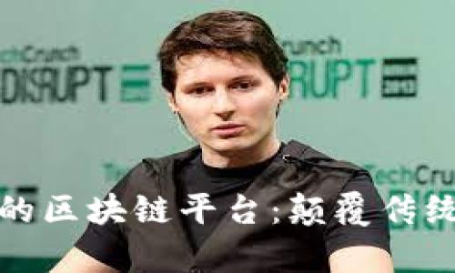 探索现实中的区块链平台：颠覆传统的前沿技术