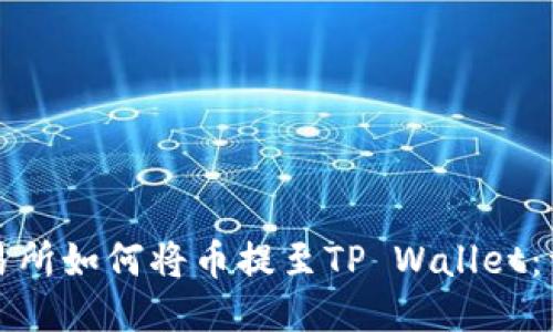 抹茶交易所如何将币提至TP Wallet：详尽指南