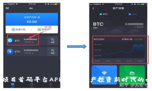 区块链项目首码平台APP：数字资产投资新时代的必备神器