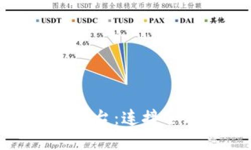 跨境区块链服务平台：连接全球的金融新生态