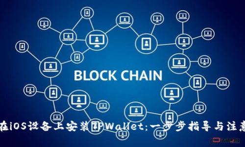 如何在iOS设备上安装TPWallet：一步步指导与注意事项