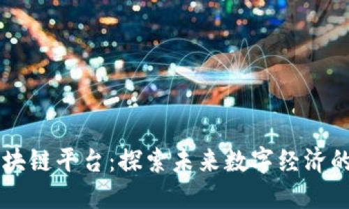 新上线区块链平台：探索未来数字经济的无限可能