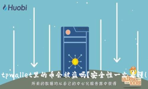 tpwallet里的币会被盗吗？安全性一文看懂！