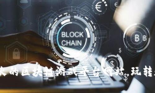 探索2023年最火的区块链游戏平台网站，玩转数字资产新世界