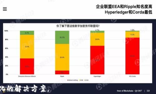 



搭建区块链软件平台的必要性与优势
在当今数字化迅速发展的时代，区块链技术已经成为一种创新性的解决方案，吸引了越来越多企业与个人的关注和投资。区块链不仅仅是一种新兴技术，它还代表了一种创新的思维方式以及通过去中心化实现透明和安全的交易。搭建区块链软件平台，不仅能提高数据的安全性与透明度，还能提高交易的效率，减少中介成本。因此，深入了解搭建区块链软件平台的过程与方法，对于个人与企业来说，都是极其关键的。

搭建区块链软件平台的主要步骤
搭建一个区块链软件平台，通常涉及多个步骤和重要的决策，下面是一些重要的步骤。

h41. 确定需求与目标/h4
在开始搭建之前，首先需要明确你的需求和目标。你想要搭建一个公共平台还是私有平台？这个平台是针对金融行业、供应链管理，还是医疗健康领域？明确需求，可以帮助你更好地设计系统架构，选取合适的技术栈。

h42. 选择区块链平台/h4
当前市场上有许多区块链平台可供选择，如以太坊、Hyperledger Fabric、Corda等。这些平台各有特色，适用于不同的场景。例如，以太坊适合开发智能合约，而Hyperledger则更专注于企业应用的私有区块链。因此，选择一个符合你需求的平台至关重要。

h43. 设计系统架构/h4
在确定平台后，设计一个清晰的系统架构是必不可少的。系统架构通常包括节点的布局、共识机制的选择（如PoW、PoS等）和数据存储方案。系统的可扩展性、安全性以及性能都会受到架构设计的影响。

h44. 开发智能合约/h4
智能合约是区块链技术的核心要素，它是自动执行合约条款的代码。开发智能合约需要使用特定编程语言，如以太坊的Solidity。确保合约能够在不同情境下正常运作，并且具备安全性，这是非常重要的。

h45. 测试与部署/h4
在完成开发后，进行全面的测试是必不可少的。这包括单元测试、集成测试以及性能测试等。确保系统能够在不同负载下正常运作。测试完毕后，就可以将平台部署到生产环境了。

h46. 维护与更新/h4
区块链软件平台的搭建并非一劳永逸，后期的维护与更新同样重要。根据用户反馈与市场变化，及时进行更新，以保持系统的稳定与安全。

选择区块链平台的考虑因素
选择合适的区块链平台不仅能影响项目的实施进度，还能对其最终效果产生重大影响。以下是选择平台时需要考虑的一些因素。

h41. 技术支持与社区活跃度/h4
一个活跃的社区能够提供更多的支持和资源，快速解决问题。技术支持也是一个不可忽视的因素，特别是在初期阶段，经常会遇到各种技术难题，需要及时获得专家的建议。

h42. 稳定性与安全性/h4
区块链技术的核心在于安全，因此选择一个稳定、安全的平台至关重要。研究一下该平台的历史、安全漏洞与解决方案，可以为你的选择带来更大保障。

h43. 成本/h4
不同平台的使用成本差异很大，尤其是在交易费用、存储费用以及开发费用等方面。企业在选择平台时，需要全面评估这些反馈，以保证项目的可行性。

流行的区块链平台及其特点
在探讨搭建区块链软件平台时，我们需要了解一些目前市场上流行的区块链平台。它们各具特色，适用于不同的应用场景。

h41. 以太坊/h4
以太坊是目前最流行且最为人知的智能合约平台。它不仅支持去中心化的应用开发，还拥有完善的开发工具与框架。以太坊广泛应用于ICO、去中心化金融（DeFi）等领域。其强大的生态系统吸引了许多开发者和初创公司。

h42. Hyperledger Fabric/h4
Hyperledger Fabric是一个针对企业的开源区块链框架，提供高效的隐私保护与权限控制。它的模块化设计令开发者能够根据需求定制解决方案。适合那些需求高安全性、较高隐私保护的企业应用场景。

h43. Corda/h4
Corda是一个专注于金融服务行业的区块链平台，它通过私密的交易实现信息共享。Corda适用于需要高隐私保护的场合，平台倾向于更好地集成现有的金融基础设施。

h44. EOS/h4
EOS设计初衷为提升区块链的可扩展性和用户体验。与传统区块链使用交易费用不同，EOS使用代币持有者投票机制来资源分配。这一特性使得EOS在构建高效应用方面表现优越。

区块链软件平台的应用场景
区块链技术的应用范围极为广泛，以下是一些主要的应用场景。

h41. 金融行业/h4
区块链技术在金融行业的应用尤为突出，比如数字货币的发行、跨境支付、证券交易等。通过区块链技术，可以降低交易成本，提高效率，并确保资金流动的透明性。

h42. 供应链管理/h4
通过区块链技术，供应链各环节的信息可以被透明地记录与追踪。这种透明度可以增强消费者信任，减少欺诈行为。同时，区块链可以提供实时数据更新，提高供应链的响应速度。

h43. 版权保护/h4
在创作领域，区块链技术可以有效解决版权问题。艺术家可以直接与消费者建立联系，从而确保自己的权益。通过智能合约，交易与分成可以实现自动化和去中心化，简化流程。

h44. 医疗健康/h4
在医疗行业，区块链可以保障患者的隐私数据安全，确保数据的不可篡改。不同医疗机构之间可以安全地共享数据，提高整体的医疗效率。

未来发展趋势与展望
随着技术的发展与应用的逐渐成熟，区块链的未来发展充满了无限可能。以下是未来的一些趋势。

h41. 监管政策的逐步明朗/h4
各国对区块链技术的监管政策正在逐步形成，这将为行业的发展提供明确的法律框架。适应这些政策并合规发展，将成为区块链企业的重要任务。

h42. 技术的可持续性/h4
随着区块链技术的不断演进，技术的可持续性也成为了未来的一个重要话题。如何降低能耗、提高效率，将是技术发展必须面对的挑战。

h43. 更广泛的行业应用/h4
未来，区块链技术的应用领域将更加广泛，除了现有的金融和供应链外，可能进一步拓展到教育、法律、房地产等领域。区块链将与其他技术（如人工智能、大数据等）相结合，创造更加智能化的解决方案。

总结
搭建一个区块链软件平台是一个系统性的工程，涉及到多方面的知识与技能。从需求分析到平台选择、系统架构设计，再到开发与维护，每一个步骤都至关重要。随着区块链技术的不断发展，其应用场景将越来越广泛，各行各业都将因此受益。掌握搭建区块链软件平台的流程与方法，能够帮助企业在数字经济时代占得先机。因此，学习与探索区块链技术是每一个技术工作者与企业领导者必须面对的挑战。