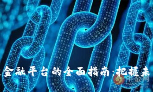 接入区块链金融平台的全面指南：把握未来金融趋势
