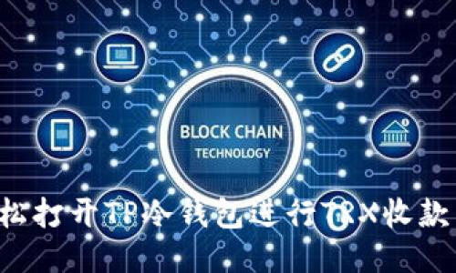 : 如何轻松打开TP冷钱包进行TRX收款：新手指南