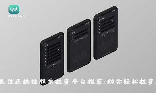 2023年最佳区块链股票投资平台推荐：助你轻松投资数字资产