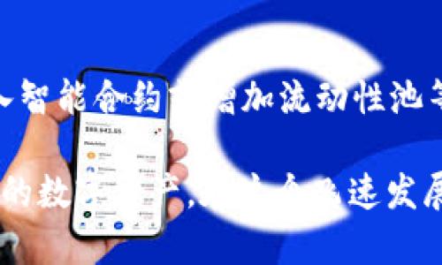   TPWallet支持的XLM通道解析：您需要知道的一切 / 

 guanjianci TPWallet, XLM通道, 数字钱包, 加密货币, Stellar /guanjianci 

什么是TPWallet？
在数字货币迅猛发展的时代，TPWallet作为一个多功能数字钱包平台，受到越来越多用户的青睐。它不仅支持多种加密货币的存储和交易，还具备良好的用户体验和安全性。TPWallet的设计宗旨是为用户提供一个一站式的数字资产管理解决方案，无论是简单的日常交易还是复杂的资产配置，TPWallet都能轻松应对。

XLM通道简介
XLM，即Stellar Lumens，是Stellar网络中的原生数字货币。Stellar旨在通过区块链技术促进国际间的资金转移，尤其是在传统金融体系难以覆盖的地区。XLM因其快速的交易速度和较低的费用被用户频繁使用。为了更加便捷地使用XLM，合适的钱包支持XLM通道是非常核心的需求。

TPWallet vs. XLM通道
那么，TPWallet究竟支持XLM通道吗？作为一个用户，您可能对TPWallet是否能够满足您的XLM交易需求感到好奇。答案是：TPWallet在其生态系统中提升了XLM的支持。根据用户报告和官方信息，TPWallet确实可以处理XLM及相关的交易请求。

如何使用TPWallet进行XLM交易？
尽管TPWallet支持XLM，但如何具体实施？使用TPWallet进行XLM交易的步骤相对简单，适合新手和资深用户。首先，您需要下载并安装TPWallet的应用程序，随后注册并创建您的账户。为了安全起见，您一定要妥善保管好您的助记词或私钥。

当您的账户设置完成后，您可以通过应用内的菜单找到XLM选项。选择“存款”以获取您的XLM地址。将XLM发送到该地址后，您可以在TPWallet应用中查看到账信息。

XLM的优势与潜力
XLM通道的兴起得益于Stellar网络的独特魅力。不同于传统的金融机构，Stellar通过去中心化的方式，使全球任何人都能快速进行交易。XLM的高速交易以及低手续费，是其在市场上获得普遍认可的重要因素。

此外，Stellar与许多知名企业合作，推动了其在实际应用中的价值。例如，Stellar与IBM推出的金融服务，证明了其现实世界中的应用潜力。随着越来越多的用户意识到XLM的优势，TPWallet也在不断提升其功能，以适应这一趋势。

安全性与风险管理
在数字货币交易的过程中，安全性是一个不可忽视的问题。使用TPWallet进行XLM交易时，一定要注意账户的安全性。启用双重验证、定期更换密码以及保持软件更新，都是确保账户安全的重要措施。

此外，用户在交易XLM时也要具备风险意识。在市场波动较大的时候，及时监控市场动态和价格变化，能够帮助用户更好地做出决策，避免不必要的损失。

总结：TPWallet与XLM通道的未来
TPWallet作为一款多功能数字钱包，其对XLM通道的支持，为用户提供了更多的交易选择。然而，用户在享受便捷交易的同时，也需对市场变化保持敏感。通过对TPWallet和XLM通道的深入分析，用户可以更好地利用这一神奇的数字货币来实现个人资产的增长。未来，随着区块链技术的不断演进，TPWallet和XLM的结合有望为用户提供更多意想不到的可能。

用户反馈与社区支持
社区的声音是推动TPWallet不断前行的重要动力。用户们对于TPWallet的XLM通道功能反馈各异。很多用户表示，TPWallet的用户界面友好，操作简单，一些新手也能够很快上手。与此同时，社区也在积极探讨如何进一步完善XLM的交易体验，甚至提出一些创新性的功能建议。

未来展望
展望未来，TPWallet与XLM将在很多方面继续深化合作。随着DeFi（去中心化金融）和其他新兴趋势的不断兴起，TPWallet也在探索与这些趋势的整合。例如，通过引入智能合约或增加流动性池等功能，TPWallet可能会进一步提升用户对XLM的使用体验。

综上所述，TPWallet作为一个全能型数字钱包，为用户提供了方便快捷的XLM通道。通过深入了解XLM及其在TPWallet中的应用，用户可以更有效地管理和交易自己的数字资产。在这个飞速发展的加密货币市场，充分利用每一个机会，才能更好地把握机遇。加强自身对市场的理解，将是每一个数字资产投资者都需面对的重要课题。