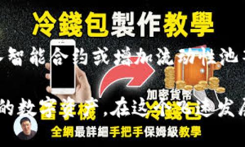   TPWallet支持的XLM通道解析：您需要知道的一切 / 

 guanjianci TPWallet, XLM通道, 数字钱包, 加密货币, Stellar /guanjianci 

什么是TPWallet？
在数字货币迅猛发展的时代，TPWallet作为一个多功能数字钱包平台，受到越来越多用户的青睐。它不仅支持多种加密货币的存储和交易，还具备良好的用户体验和安全性。TPWallet的设计宗旨是为用户提供一个一站式的数字资产管理解决方案，无论是简单的日常交易还是复杂的资产配置，TPWallet都能轻松应对。

XLM通道简介
XLM，即Stellar Lumens，是Stellar网络中的原生数字货币。Stellar旨在通过区块链技术促进国际间的资金转移，尤其是在传统金融体系难以覆盖的地区。XLM因其快速的交易速度和较低的费用被用户频繁使用。为了更加便捷地使用XLM，合适的钱包支持XLM通道是非常核心的需求。

TPWallet vs. XLM通道
那么，TPWallet究竟支持XLM通道吗？作为一个用户，您可能对TPWallet是否能够满足您的XLM交易需求感到好奇。答案是：TPWallet在其生态系统中提升了XLM的支持。根据用户报告和官方信息，TPWallet确实可以处理XLM及相关的交易请求。

如何使用TPWallet进行XLM交易？
尽管TPWallet支持XLM，但如何具体实施？使用TPWallet进行XLM交易的步骤相对简单，适合新手和资深用户。首先，您需要下载并安装TPWallet的应用程序，随后注册并创建您的账户。为了安全起见，您一定要妥善保管好您的助记词或私钥。

当您的账户设置完成后，您可以通过应用内的菜单找到XLM选项。选择“存款”以获取您的XLM地址。将XLM发送到该地址后，您可以在TPWallet应用中查看到账信息。

XLM的优势与潜力
XLM通道的兴起得益于Stellar网络的独特魅力。不同于传统的金融机构，Stellar通过去中心化的方式，使全球任何人都能快速进行交易。XLM的高速交易以及低手续费，是其在市场上获得普遍认可的重要因素。

此外，Stellar与许多知名企业合作，推动了其在实际应用中的价值。例如，Stellar与IBM推出的金融服务，证明了其现实世界中的应用潜力。随着越来越多的用户意识到XLM的优势，TPWallet也在不断提升其功能，以适应这一趋势。

安全性与风险管理
在数字货币交易的过程中，安全性是一个不可忽视的问题。使用TPWallet进行XLM交易时，一定要注意账户的安全性。启用双重验证、定期更换密码以及保持软件更新，都是确保账户安全的重要措施。

此外，用户在交易XLM时也要具备风险意识。在市场波动较大的时候，及时监控市场动态和价格变化，能够帮助用户更好地做出决策，避免不必要的损失。

总结：TPWallet与XLM通道的未来
TPWallet作为一款多功能数字钱包，其对XLM通道的支持，为用户提供了更多的交易选择。然而，用户在享受便捷交易的同时，也需对市场变化保持敏感。通过对TPWallet和XLM通道的深入分析，用户可以更好地利用这一神奇的数字货币来实现个人资产的增长。未来，随着区块链技术的不断演进，TPWallet和XLM的结合有望为用户提供更多意想不到的可能。

用户反馈与社区支持
社区的声音是推动TPWallet不断前行的重要动力。用户们对于TPWallet的XLM通道功能反馈各异。很多用户表示，TPWallet的用户界面友好，操作简单，一些新手也能够很快上手。与此同时，社区也在积极探讨如何进一步完善XLM的交易体验，甚至提出一些创新性的功能建议。

未来展望
展望未来，TPWallet与XLM将在很多方面继续深化合作。随着DeFi（去中心化金融）和其他新兴趋势的不断兴起，TPWallet也在探索与这些趋势的整合。例如，通过引入智能合约或增加流动性池等功能，TPWallet可能会进一步提升用户对XLM的使用体验。

综上所述，TPWallet作为一个全能型数字钱包，为用户提供了方便快捷的XLM通道。通过深入了解XLM及其在TPWallet中的应用，用户可以更有效地管理和交易自己的数字资产。在这个飞速发展的加密货币市场，充分利用每一个机会，才能更好地把握机遇。加强自身对市场的理解，将是每一个数字资产投资者都需面对的重要课题。