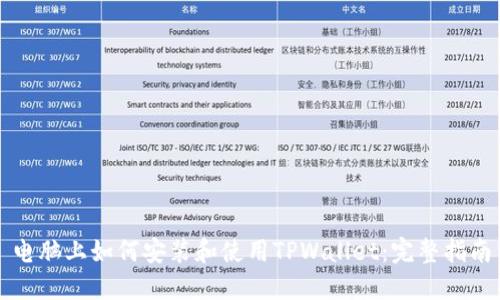 电脑上如何安装和使用TPWallet：完整指南
