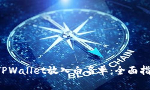 : 如何轻松将TPWallet放入白名单：全面指南与实用技巧!