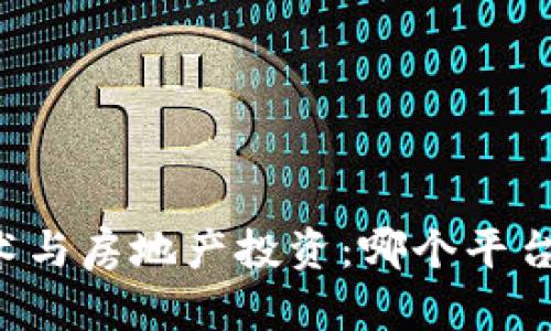 区块链技术与房地产投资：哪个平台值得买房？