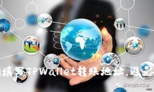 如何正确填写TPWallet转账地址，避免资金损失