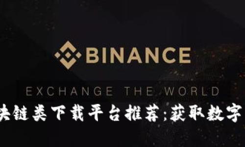 2023年区块链类下载平台推荐：获取数字资产新机遇