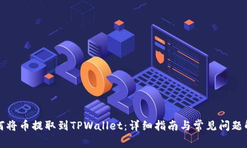 如何将币提取到TPWallet：详细指南与常见问题解析