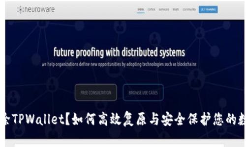 意外删除TPWallet？如何高效复原与安全保护您的数字资产