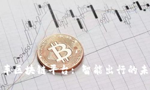 小鹏汽车区块链平台: 智能出行的未来引擎