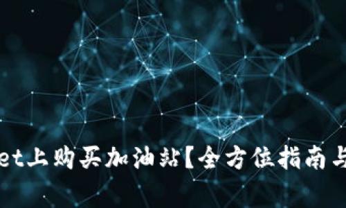 如何在TPWallet上购买加油站？全方位指南与常见问题解答