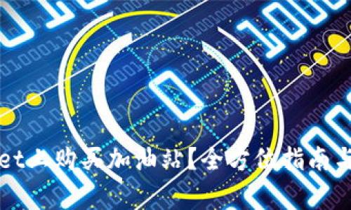如何在TPWallet上购买加油站？全方位指南与常见问题解答