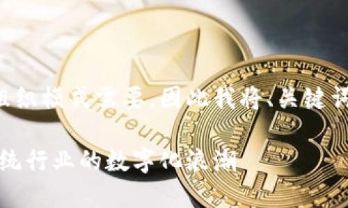思考过程中的内容分配和文字组织模式需要，因此我将、关键词及详细内容进行结构性的调整。

区块链共享平台的未来：颠覆传统行业的数字化浪潮