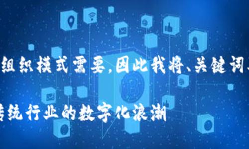 思考过程中的内容分配和文字组织模式需要，因此我将、关键词及详细内容进行结构性的调整。

区块链共享平台的未来：颠覆传统行业的数字化浪潮