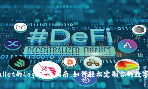 tpwallet的Logo更改指南：如何轻松定制你的数字钱包