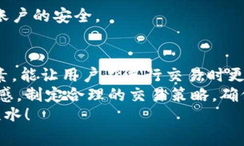  TPWallet币兑换及打包时间解析：一分钟了解流程与注意事项 / 

 guanjianci TPWallet, 币兑换, 打包时间, 加密货币, 钱包安全 /guanjianci 

引言：数字货币的崛起与TPWallet的魅力
随着区块链技术的不断发展，数字货币已成为现代金融体系中不可或缺的一部分。这一趋势使得加密货币的交易、兑换以及存储变得尤为重要。在这样的背景下，TPWallet作为一个新兴的钱包平台，吸引了越来越多用户的关注与使用。
TPWallet支持多种加密货币的储存和交易，为用户提供了非常便捷的管理方式。在这个过程中，币兑换和打包的时间成为了用户关心的重点。接下来，本文将详细解析TPWallet币兑换的流程、打包时间以及相关注意事项。

一、TPWallet币兑换的基本流程
在了解TPWallet币兑换的时间之前，首先需要熟悉币兑换的基本流程。一般来说，整个过程可以分为以下几步：

h41. 创建账户与钱包连接/h4
首先，用户需要在TPWallet平台注册账号，并根据提示创建个人钱包。账户创建后，用户需将钱包与所用的交易所或银行账户连接，以便进行币兑换。

h42. 选择兑换币种/h4
用户需要在TPWallet的界面上选择要兑换的币种，例如从比特币兑换为以太坊。当选择后，系统将显示当前市场汇率，以便用户做出更理性的决策。

h43. 确认兑换数量/h4
确认需要兑换的币种后，用户需输入具体的数量。这一步骤也至关重要，不同的数量可能会导致不同的兑换费用及等待时间。

h44. 发起兑换请求/h4
用户确认信息无误后，可以点击“发起兑换”按钮。此时，TPWallet会根据当前市场行情处理用户的请求。在这个过程中，用户需要注意任何可能出现的提示或费用说明。

h45. 等待处理与确认/h4
一旦请求发出，TPWallet将开始处理用户的兑换请求。在此期间，系统会处理交易，并生成相关的交易记录。用户可以在“交易历史”中查看状态。

二、币兑换的时间长短
根据上述流程，我们已经对币兑换进行了初步的了解。接下来，我们需要关注币兑换的时间问题。TPWallet的币兑换时间受多个因素的影响，以下是一些主要因素：

h41. 网络拥堵情况/h4
在加密货币的交易市场上，网络的拥堵状态对币兑换的时间影响很大。当市场行情突然波动，或者有大量用户同时进行交易时，网络负载加重，处理速度就会下降。这种情况下，用户的币兑换可能会延迟，处理时间从几分钟延长到数小时甚至更长。

h42. 交易确认时间/h4
加密货币交易需要经过矿工的验证，交易确认的速度取决于当前的区块链网络状态。一般来说，以太坊和比特币等主流币种的确认时间相对较短，但在高峰时段，交易确认时间可以显著增加。

h43. 兑换币种的流动性/h4
不同的币种在TPWallet中的流动性也会影响兑换的速度。如比特币相对稳定，流通量大，兑换速度一般较快。而一些小众币种可能流动性不足，导致兑换时间相对延长。

h44. TPWallet的处理效率/h4
作为一个数字钱包平台，TPWallet的系统承载能力和处理算法也会直接影响兑换时间。一般来说，系统的程度和服务器的响应速度都将影响用户体验。有时在交易高峰期，系统可能出现滑移，导致处理时间延长。

三、币打包的必要性与时效性
币兑换不仅仅是一个数字转换的过程，之后的打包过程也是至关重要。打包实际上是将用户完成的交易记录加入到区块链中字迈，确保交易的安全和不可更改性。

h41. 打包过程的重要性/h4
在区块链中，打包过程确保了交易的合法性和有效性。每一个被打包的交易都需通过多个节点的确认，确保没有欺诈行为发生。这种机制有效主要得益于去中心化治理的优势。

h42. 打包时间的考量/h4
打包的时间通常取决于网络的工作量以及矿工的积极性。在较繁忙的时段，打包时间可能会被延长。一般情况下，打包时间在几分钟到一小时内变动，特定情况下可能更久。

四、加速兑换与打包的策略
为了提升用户体验，有必要采取一些策略以加速TPWallet的币兑换与打包速度：

h41. 选择高峰期之外的时段交易/h4
避开加密市场的高峰时段。例如，周末和节假日通常是交易放量的高峰期，这时，网络负担会增重，处理时间也会加长。选择在流量较少的时段进行交易，将提高处理速度。

h42. 关注交易费用/h4
在TPWallet中，交易费用与处理速度成反比。高费用通常可以吸引矿工优先处理交易，因此，愿意支付更高交易费用的用户在兑换和打包处理中可能会受益。

h43. 定期更新应用程序/h4
保持TPWallet应用程序为最新版本。开发者会及时解决之前的bug，增加新的功能，用户体验。通过更新，用户很可能享受到更快的处理速度和更好的安全性。

h44. 监控市场行情/h4
在进行币兑换时，监控市场行情以及时了解币种的动态。不少交易所会提供相关工具，帮助用户及时进行决策。较低的市场价格结合快速的时效性，将为用户带来更好的交易价值。

五、安全性考量：为什么选择TPWallet？
安全性是数字货币用户最为关注的因素之一。TPWallet在多方面为用户提供了强有力的保护：

h41. 多重认证机制/h4
TPWallet支持多重身份验证，一次性密码、指纹识别、面部识别等，让用户的资产得到了更为严格的保护。这种机制虽然在使用上略显繁琐，但却能有效防止非授权访问。

h42. 资金隔离与冷存储/h4
TPWallet实施资金隔离策略，将用户的资产与公司运营资金进行隔离。此外，重要资产可选择冷存储，让资金远离潜在的网络安全威胁。

h43. 定期安全检测/h4
TPWallet团队会定期进行系统安全检测，确保漏洞及时得到修复。用户也应随时注意安全提醒，以确保个人账户的安全。

结语：未来展望与总结
在数字货币的世界里，TPWallet无疑提供了一个便捷而安全的交易体验。了解币兑换、打包时间及其影响因素，能让用户在进行交易时更加从容不迫。
我们生处一个变革的时代，技术在不断进步，市场的规则也在快速发展。作为用户，您应时刻保持对市场的敏感，制定合理的交易策略，确保在TPWallet的每一次交易都能获得最佳的体验。
最后，希望本文能够帮助到想要使用TPWallet进行币兑换的用户，祝各位在加密货币投资之路上都能顺风顺水！