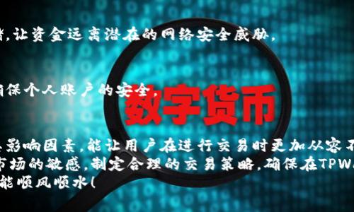   TPWallet币兑换及打包时间解析：一分钟了解流程与注意事项 / 

 guanjianci TPWallet, 币兑换, 打包时间, 加密货币, 钱包安全 /guanjianci 

引言：数字货币的崛起与TPWallet的魅力
随着区块链技术的不断发展，数字货币已成为现代金融体系中不可或缺的一部分。这一趋势使得加密货币的交易、兑换以及存储变得尤为重要。在这样的背景下，TPWallet作为一个新兴的钱包平台，吸引了越来越多用户的关注与使用。
TPWallet支持多种加密货币的储存和交易，为用户提供了非常便捷的管理方式。在这个过程中，币兑换和打包的时间成为了用户关心的重点。接下来，本文将详细解析TPWallet币兑换的流程、打包时间以及相关注意事项。

一、TPWallet币兑换的基本流程
在了解TPWallet币兑换的时间之前，首先需要熟悉币兑换的基本流程。一般来说，整个过程可以分为以下几步：

h41. 创建账户与钱包连接/h4
首先，用户需要在TPWallet平台注册账号，并根据提示创建个人钱包。账户创建后，用户需将钱包与所用的交易所或银行账户连接，以便进行币兑换。

h42. 选择兑换币种/h4
用户需要在TPWallet的界面上选择要兑换的币种，例如从比特币兑换为以太坊。当选择后，系统将显示当前市场汇率，以便用户做出更理性的决策。

h43. 确认兑换数量/h4
确认需要兑换的币种后，用户需输入具体的数量。这一步骤也至关重要，不同的数量可能会导致不同的兑换费用及等待时间。

h44. 发起兑换请求/h4
用户确认信息无误后，可以点击“发起兑换”按钮。此时，TPWallet会根据当前市场行情处理用户的请求。在这个过程中，用户需要注意任何可能出现的提示或费用说明。

h45. 等待处理与确认/h4
一旦请求发出，TPWallet将开始处理用户的兑换请求。在此期间，系统会处理交易，并生成相关的交易记录。用户可以在“交易历史”中查看状态。

二、币兑换的时间长短
根据上述流程，我们已经对币兑换进行了初步的了解。接下来，我们需要关注币兑换的时间问题。TPWallet的币兑换时间受多个因素的影响，以下是一些主要因素：

h41. 网络拥堵情况/h4
在加密货币的交易市场上，网络的拥堵状态对币兑换的时间影响很大。当市场行情突然波动，或者有大量用户同时进行交易时，网络负载加重，处理速度就会下降。这种情况下，用户的币兑换可能会延迟，处理时间从几分钟延长到数小时甚至更长。

h42. 交易确认时间/h4
加密货币交易需要经过矿工的验证，交易确认的速度取决于当前的区块链网络状态。一般来说，以太坊和比特币等主流币种的确认时间相对较短，但在高峰时段，交易确认时间可以显著增加。

h43. 兑换币种的流动性/h4
不同的币种在TPWallet中的流动性也会影响兑换的速度。如比特币相对稳定，流通量大，兑换速度一般较快。而一些小众币种可能流动性不足，导致兑换时间相对延长。

h44. TPWallet的处理效率/h4
作为一个数字钱包平台，TPWallet的系统承载能力和处理算法也会直接影响兑换时间。一般来说，系统的程度和服务器的响应速度都将影响用户体验。有时在交易高峰期，系统可能出现滑移，导致处理时间延长。

三、币打包的必要性与时效性
币兑换不仅仅是一个数字转换的过程，之后的打包过程也是至关重要。打包实际上是将用户完成的交易记录加入到区块链中字迈，确保交易的安全和不可更改性。

h41. 打包过程的重要性/h4
在区块链中，打包过程确保了交易的合法性和有效性。每一个被打包的交易都需通过多个节点的确认，确保没有欺诈行为发生。这种机制有效主要得益于去中心化治理的优势。

h42. 打包时间的考量/h4
打包的时间通常取决于网络的工作量以及矿工的积极性。在较繁忙的时段，打包时间可能会被延长。一般情况下，打包时间在几分钟到一小时内变动，特定情况下可能更久。

四、加速兑换与打包的策略
为了提升用户体验，有必要采取一些策略以加速TPWallet的币兑换与打包速度：

h41. 选择高峰期之外的时段交易/h4
避开加密市场的高峰时段。例如，周末和节假日通常是交易放量的高峰期，这时，网络负担会增重，处理时间也会加长。选择在流量较少的时段进行交易，将提高处理速度。

h42. 关注交易费用/h4
在TPWallet中，交易费用与处理速度成反比。高费用通常可以吸引矿工优先处理交易，因此，愿意支付更高交易费用的用户在兑换和打包处理中可能会受益。

h43. 定期更新应用程序/h4
保持TPWallet应用程序为最新版本。开发者会及时解决之前的bug，增加新的功能，用户体验。通过更新，用户很可能享受到更快的处理速度和更好的安全性。

h44. 监控市场行情/h4
在进行币兑换时，监控市场行情以及时了解币种的动态。不少交易所会提供相关工具，帮助用户及时进行决策。较低的市场价格结合快速的时效性，将为用户带来更好的交易价值。

五、安全性考量：为什么选择TPWallet？
安全性是数字货币用户最为关注的因素之一。TPWallet在多方面为用户提供了强有力的保护：

h41. 多重认证机制/h4
TPWallet支持多重身份验证，一次性密码、指纹识别、面部识别等，让用户的资产得到了更为严格的保护。这种机制虽然在使用上略显繁琐，但却能有效防止非授权访问。

h42. 资金隔离与冷存储/h4
TPWallet实施资金隔离策略，将用户的资产与公司运营资金进行隔离。此外，重要资产可选择冷存储，让资金远离潜在的网络安全威胁。

h43. 定期安全检测/h4
TPWallet团队会定期进行系统安全检测，确保漏洞及时得到修复。用户也应随时注意安全提醒，以确保个人账户的安全。

结语：未来展望与总结
在数字货币的世界里，TPWallet无疑提供了一个便捷而安全的交易体验。了解币兑换、打包时间及其影响因素，能让用户在进行交易时更加从容不迫。
我们生处一个变革的时代，技术在不断进步，市场的规则也在快速发展。作为用户，您应时刻保持对市场的敏感，制定合理的交易策略，确保在TPWallet的每一次交易都能获得最佳的体验。
最后，希望本文能够帮助到想要使用TPWallet进行币兑换的用户，祝各位在加密货币投资之路上都能顺风顺水！