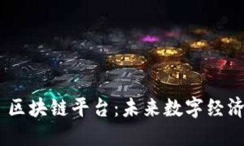 探索 Eelbi 区块链平台：未来数字经济的创新引擎