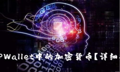 如何快速出售TPWallet中的加密货币？详细指南与实用技巧