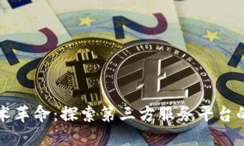 区块链技术革命：探索第三方服务平台的未来发展
