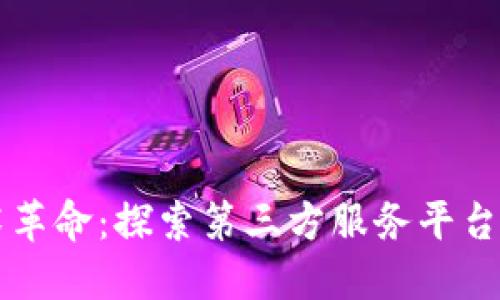 区块链技术革命：探索第三方服务平台的未来发展