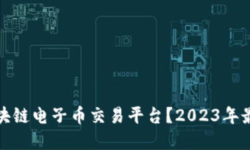 如何选择安全可靠的区块链电子币交易平台？2023年最值得关注的趋势与技巧