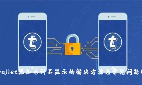 tpwallet添加币种不显示的解决方法与常见问题解析