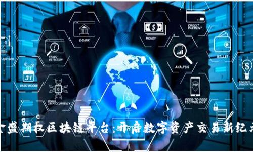 金盛期权区块链平台：开启数字资产交易新纪元