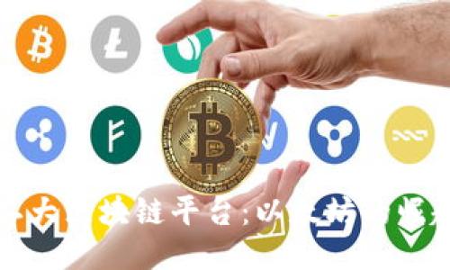 全球第二大区块链平台：以太坊的崛起与未来