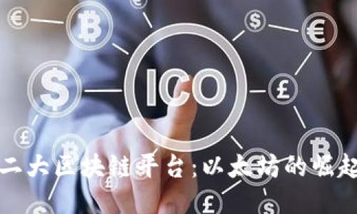 全球第二大区块链平台：以太坊的崛起与未来