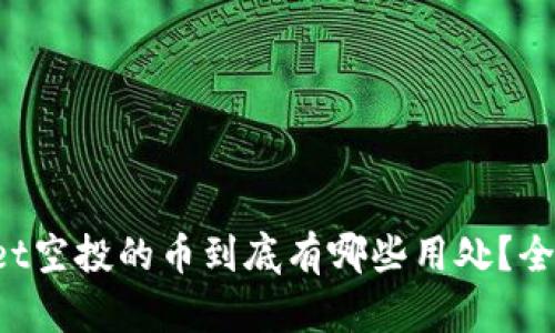 TPWallet空投的币到底有哪些用处？全面解析！