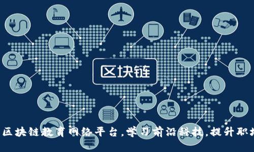 轻松登录区块链教育网络平台，学习前沿科技，提升职场竞争力！